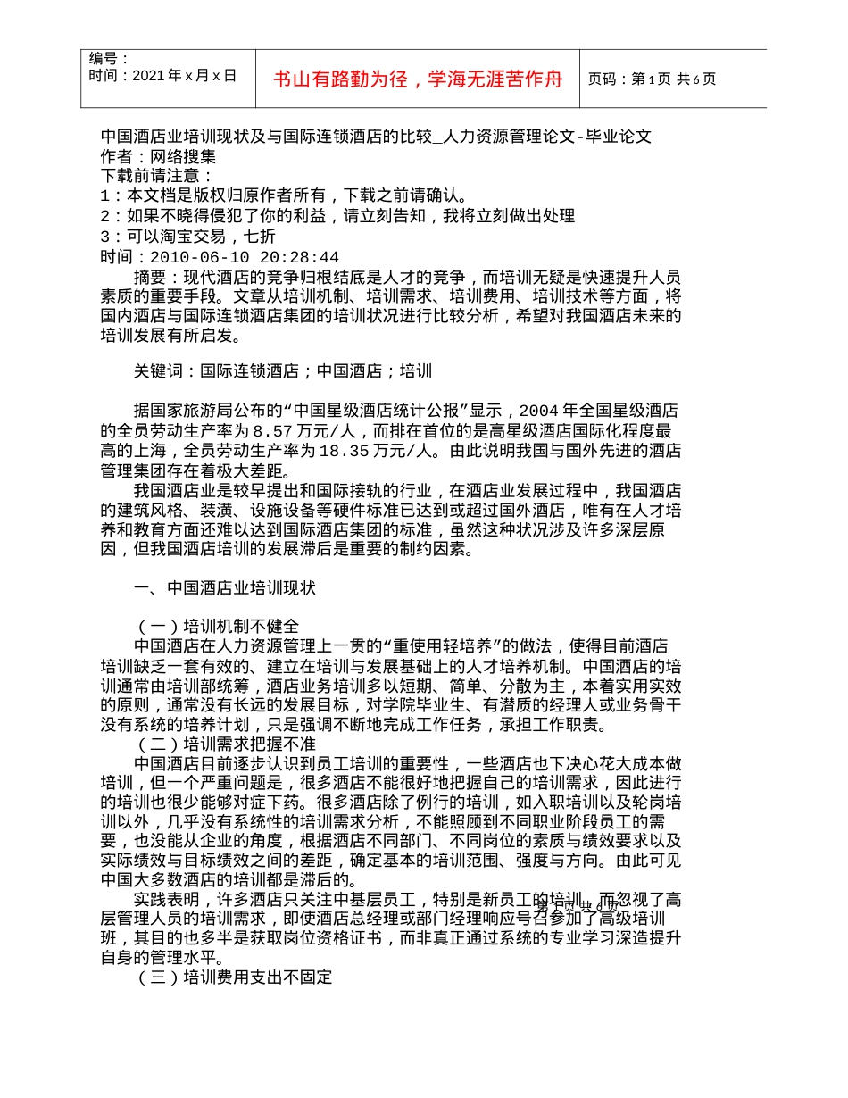 【精品文档-管理学】中国酒店业培训现状及与国际连锁酒店的比较.docx_第1页