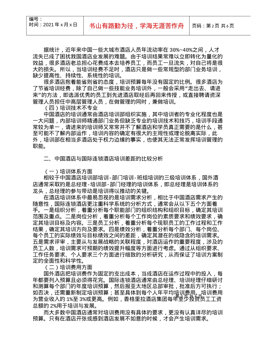 【精品文档-管理学】中国酒店业培训现状及与国际连锁酒店的比较.docx_第2页