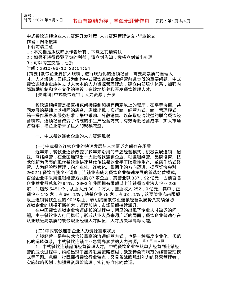 【精品文档-管理学】中式餐饮连锁企业人力资源开发对策_人力资.docx_第1页