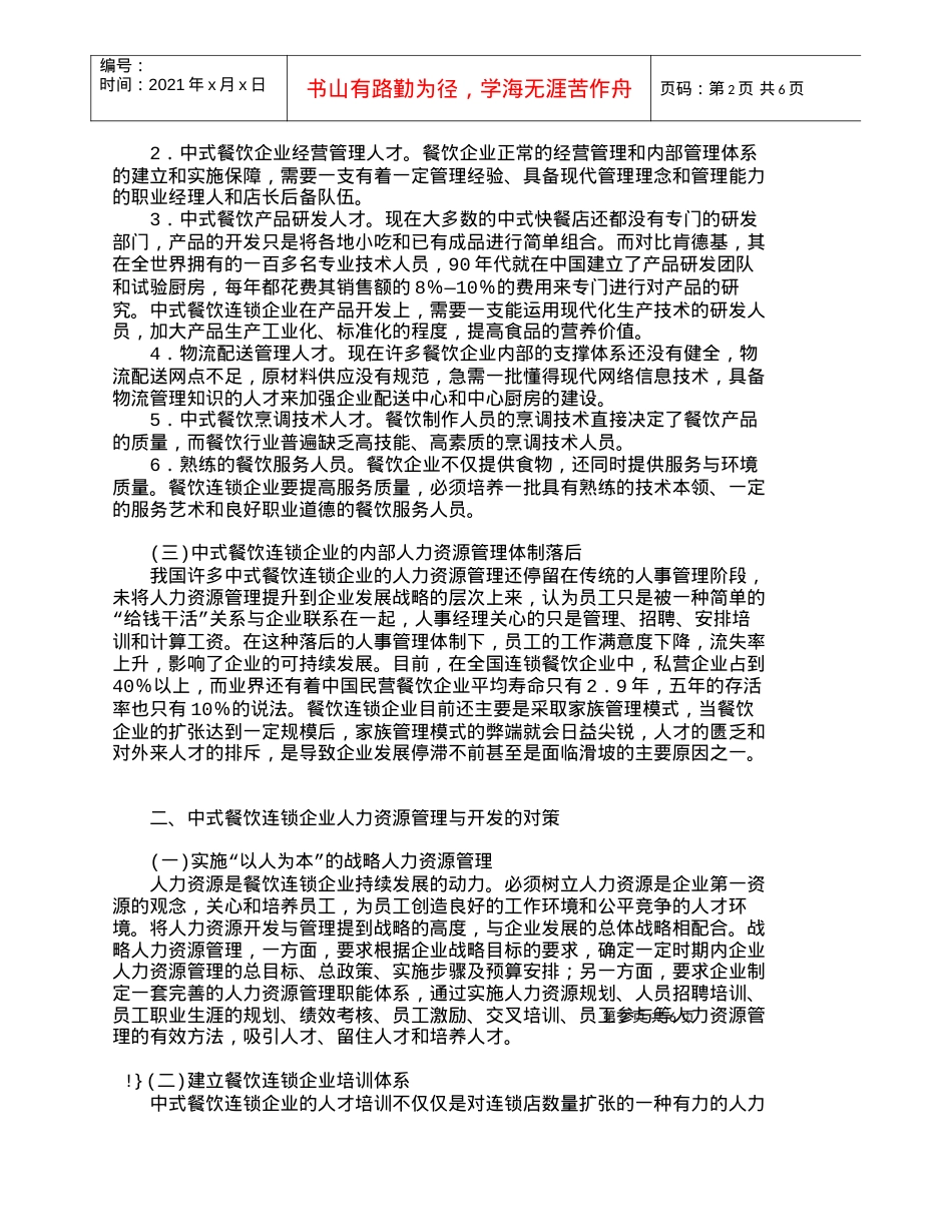 【精品文档-管理学】中式餐饮连锁企业人力资源开发对策_人力资.docx_第2页