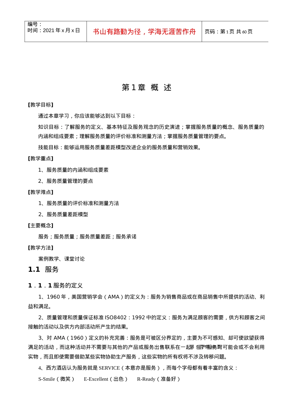 【酒店管理】《饭店服务质量管理学》.docx_第1页