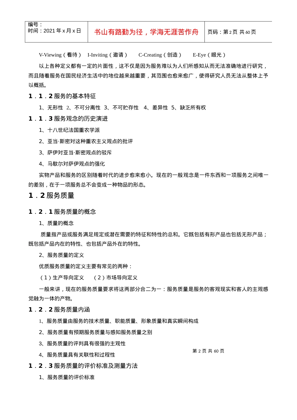 【酒店管理】《饭店服务质量管理学》.docx_第2页