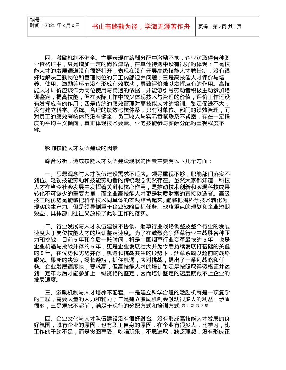 【精品文档-管理学】如何打造烟草商业企业高技能人才队伍_人力.docx_第2页