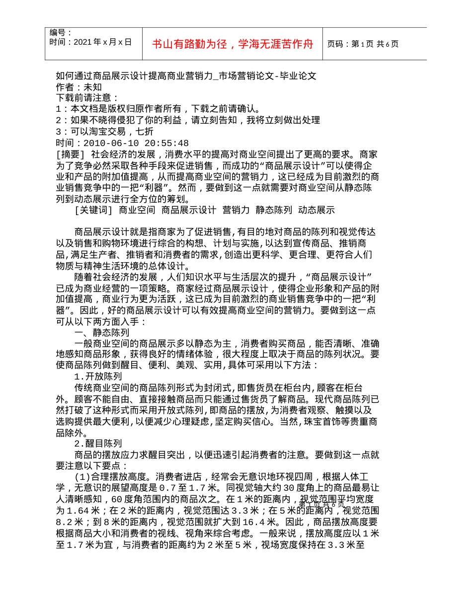 【精品文档-管理学】如何通过商品展示设计提高商业营销力_市场.docx_第1页