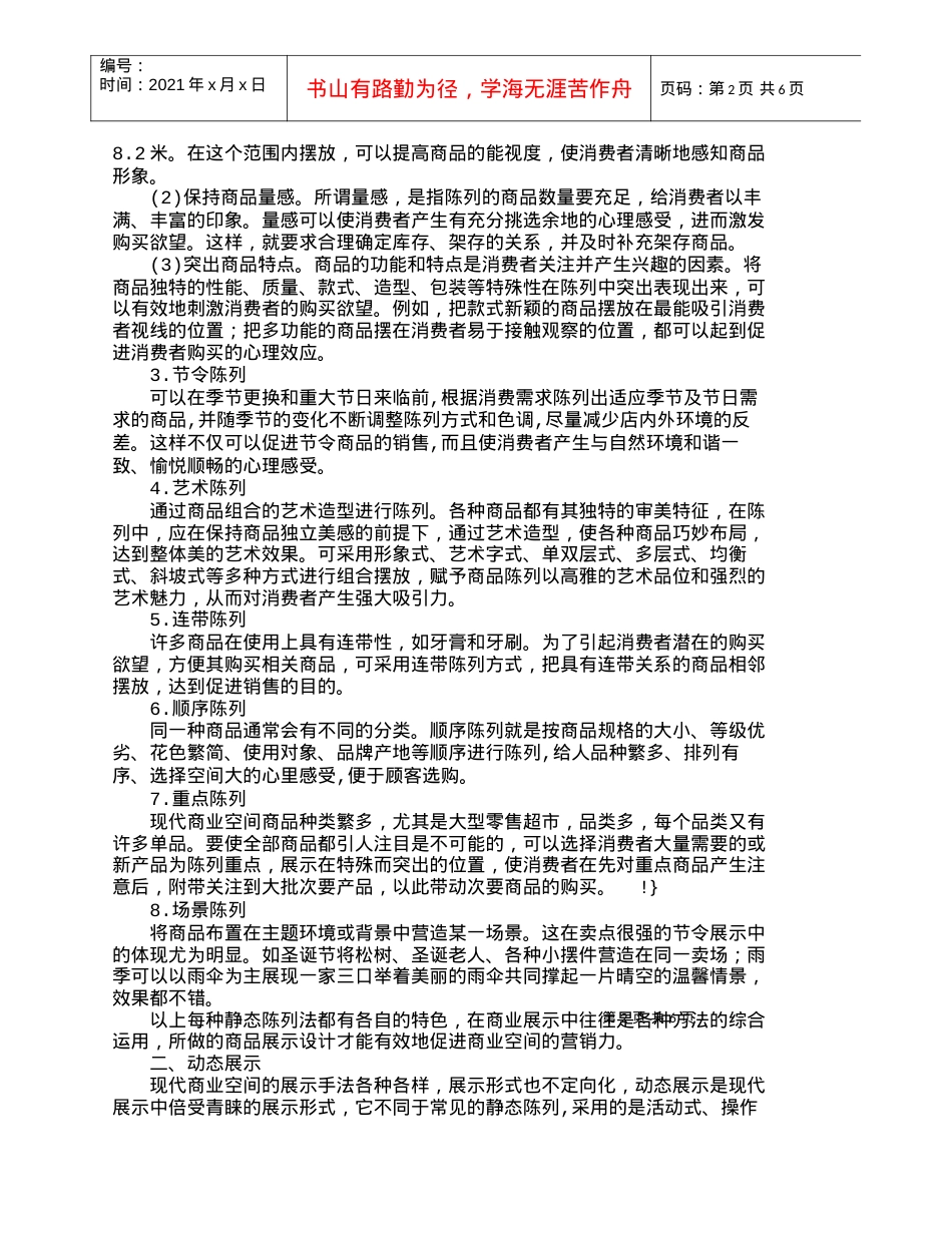 【精品文档-管理学】如何通过商品展示设计提高商业营销力_市场.docx_第2页