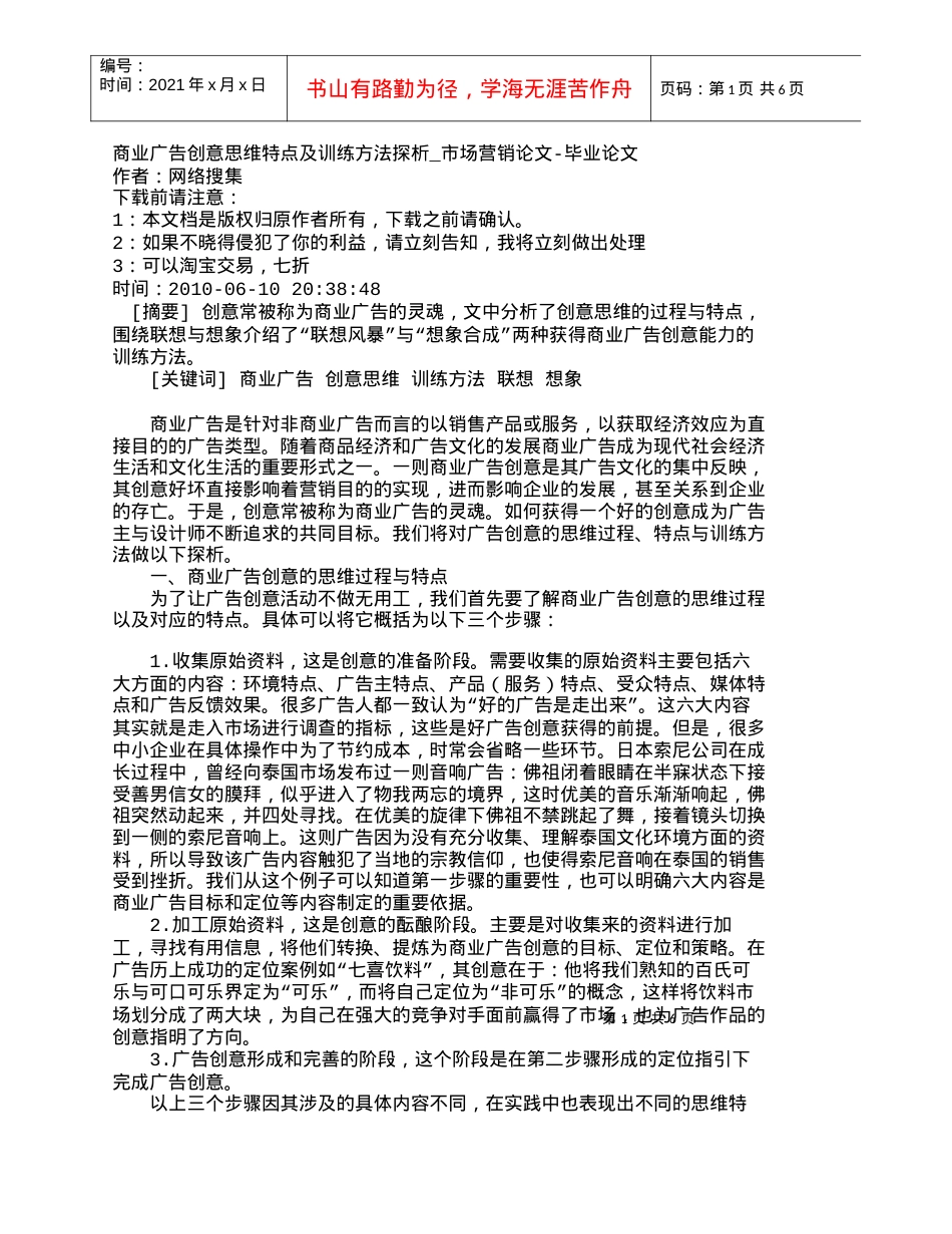 【精品文档-管理学】商业广告创意思维特点及训练方法探析_市场.docx_第1页