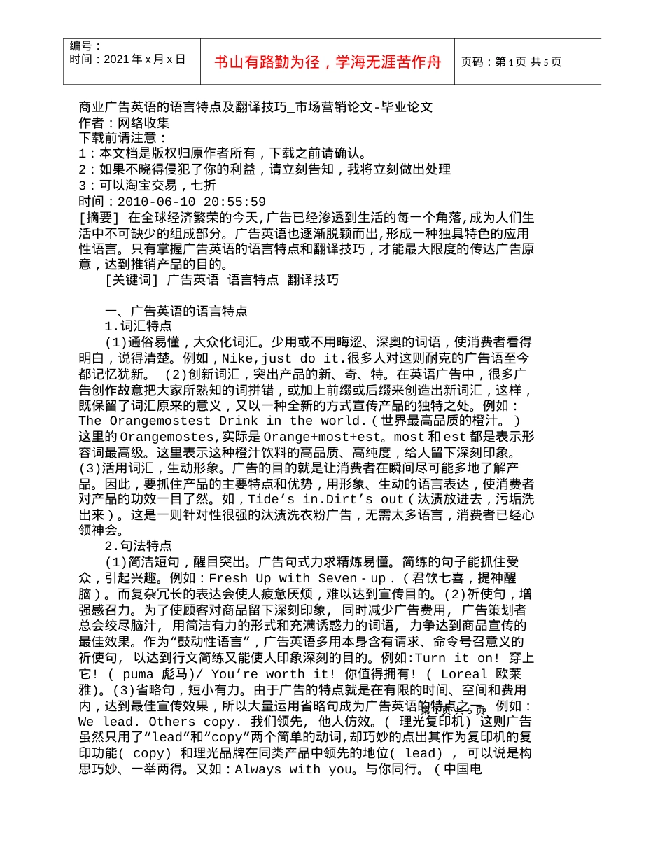 【精品文档-管理学】商业广告英语的语言特点及翻译技巧_市场营.docx_第1页