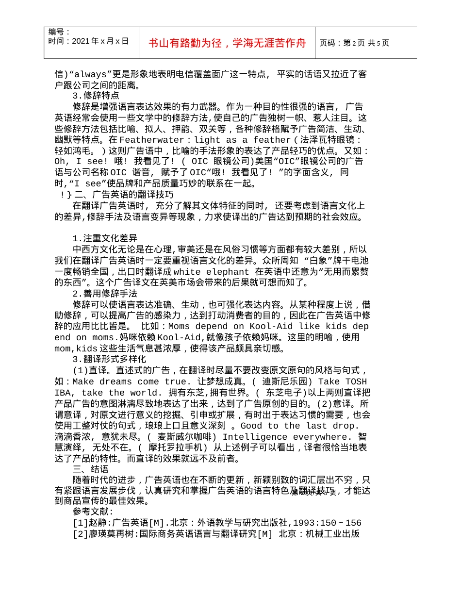 【精品文档-管理学】商业广告英语的语言特点及翻译技巧_市场营.docx_第2页