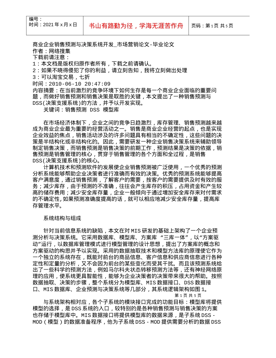 【精品文档-管理学】商业企业销售预测与决策系统开发_市场营销.docx_第1页