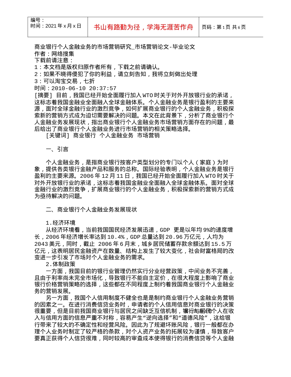 【精品文档管理学】商业银行个人金融业务的市场营销研究_市场.docx_第1页