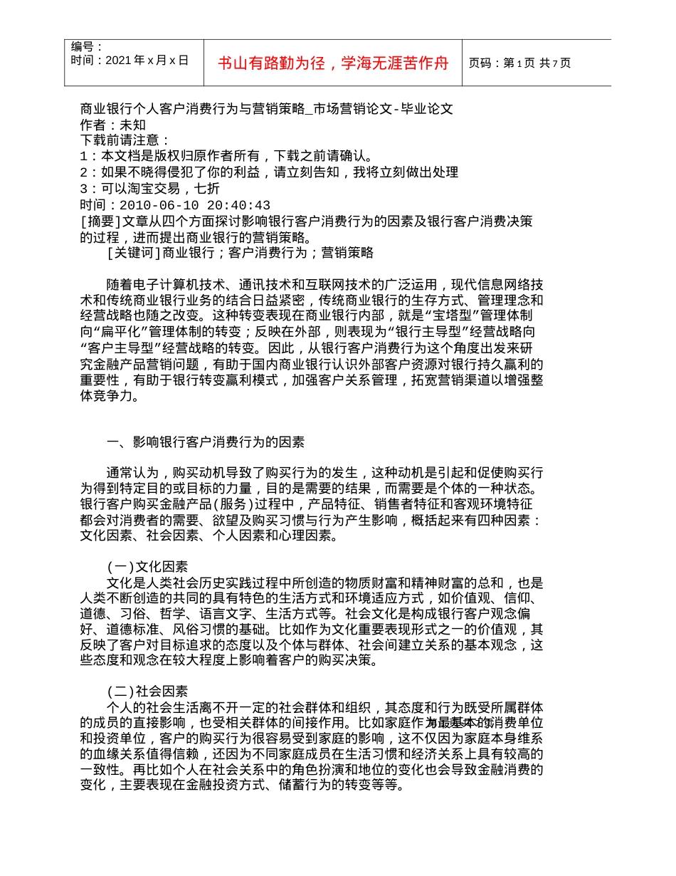 【精品文档管理学】商业银行个人客户消费行为与营销策略_市场.docx_第1页