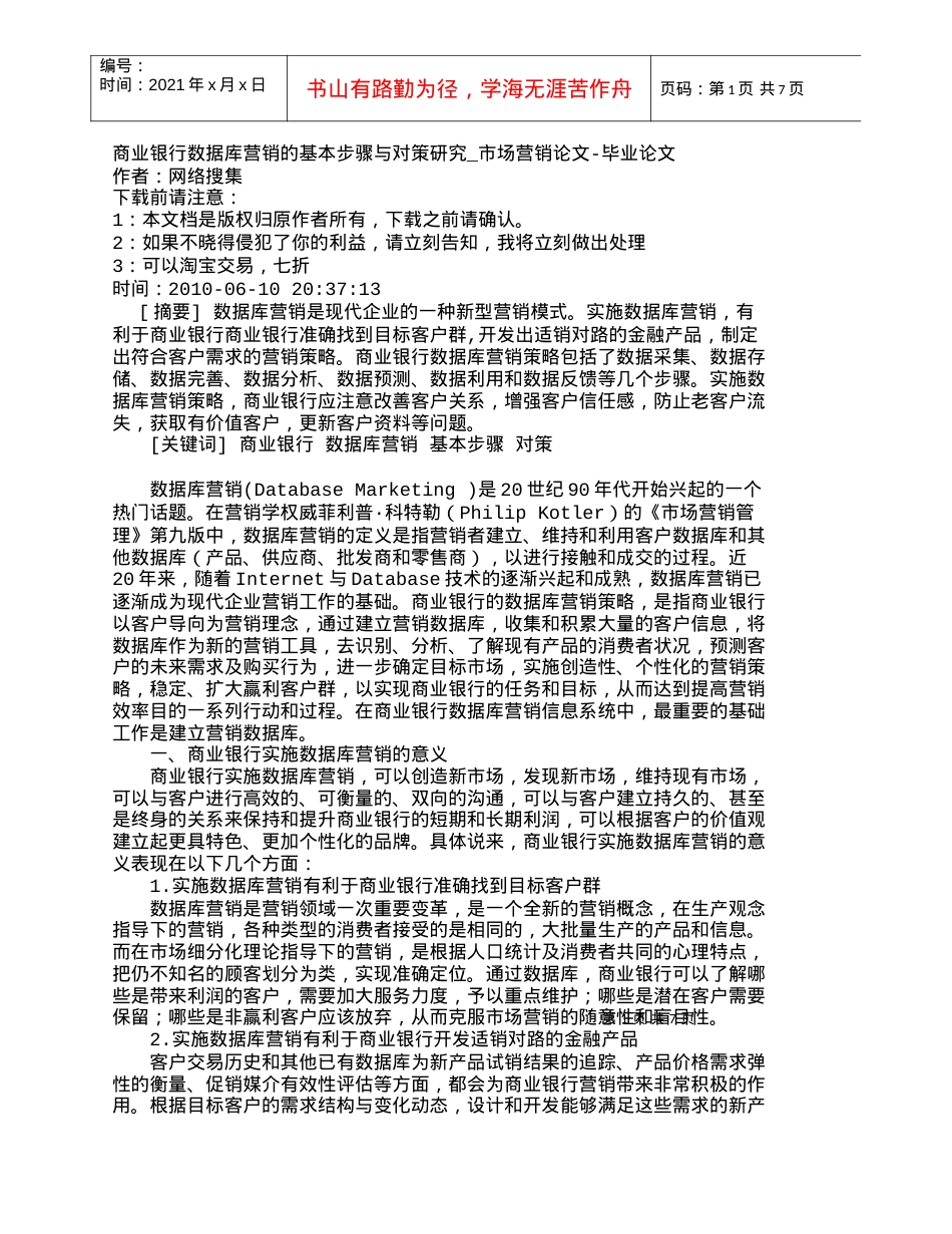 【精品文档管理学】商业银行数据库营销的基本步骤与对策研究_.docx_第1页