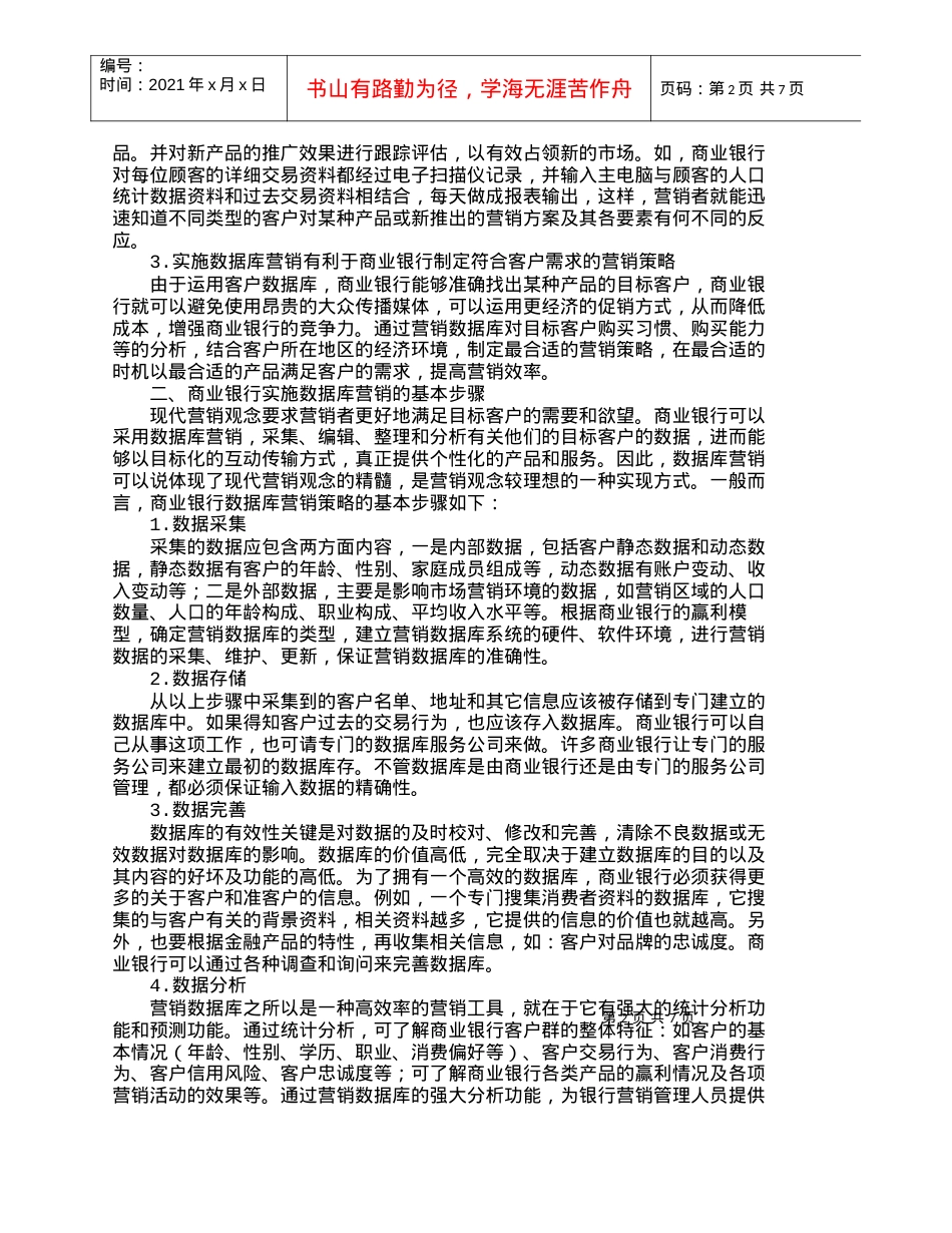 【精品文档管理学】商业银行数据库营销的基本步骤与对策研究_.docx_第2页