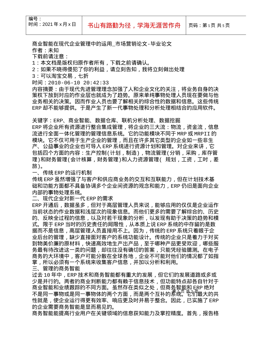 【精品文档-管理学】商业智能在现代企业管理中的运用_市场营销.docx_第1页
