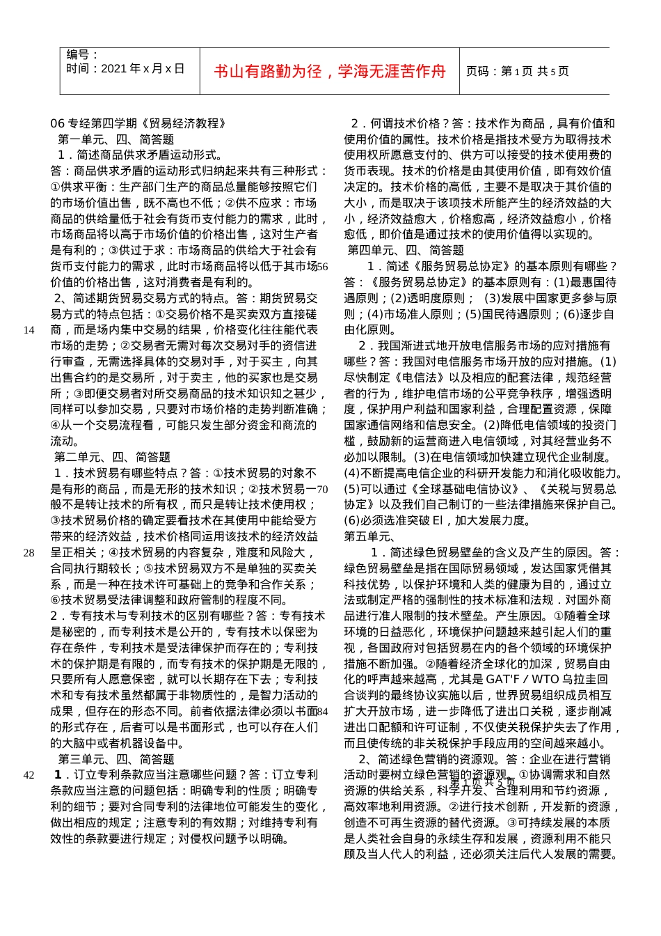 06专经第四学期贸易经济教程.docx_第1页