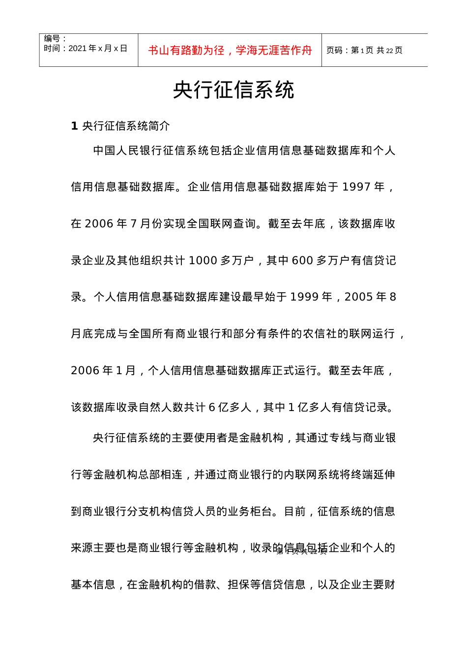 6商业银行外联业务系统央行征信系统.docx_第1页