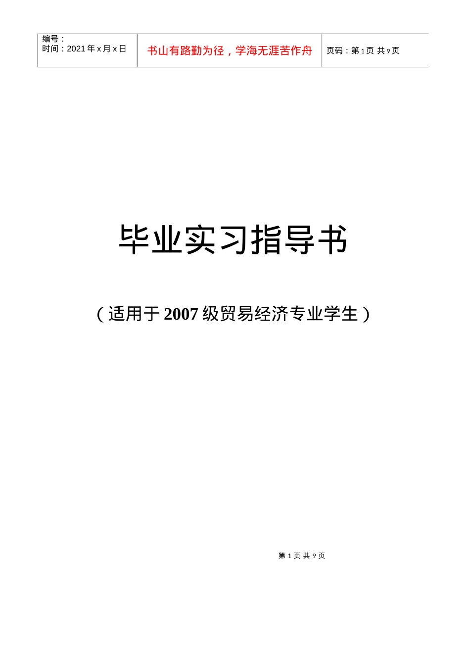 07级贸易经济专业毕业实习指导书.docx_第1页