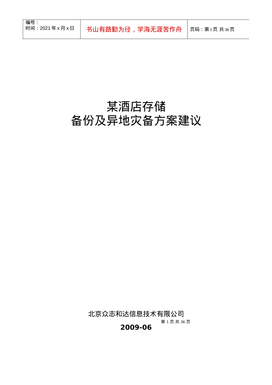 1_某酒店存储备份及异地灾备方案建议v1.docx_第1页