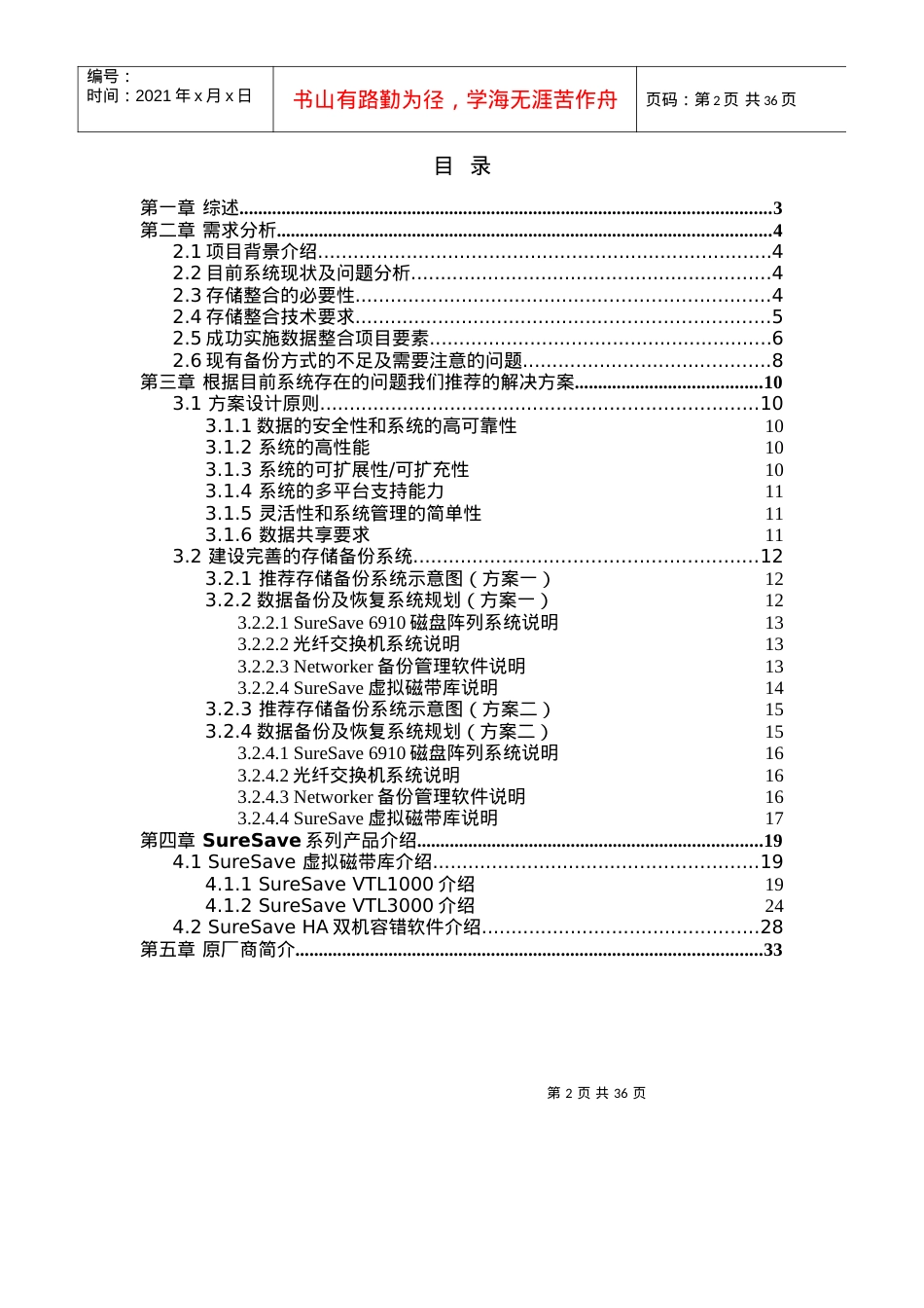 1_某酒店存储备份及异地灾备方案建议v1.docx_第2页