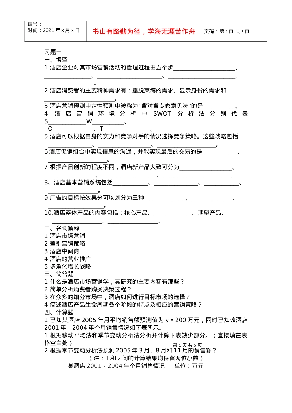 2酒店消费者的主要精神需求有摆脱束缚的需求.docx_第1页