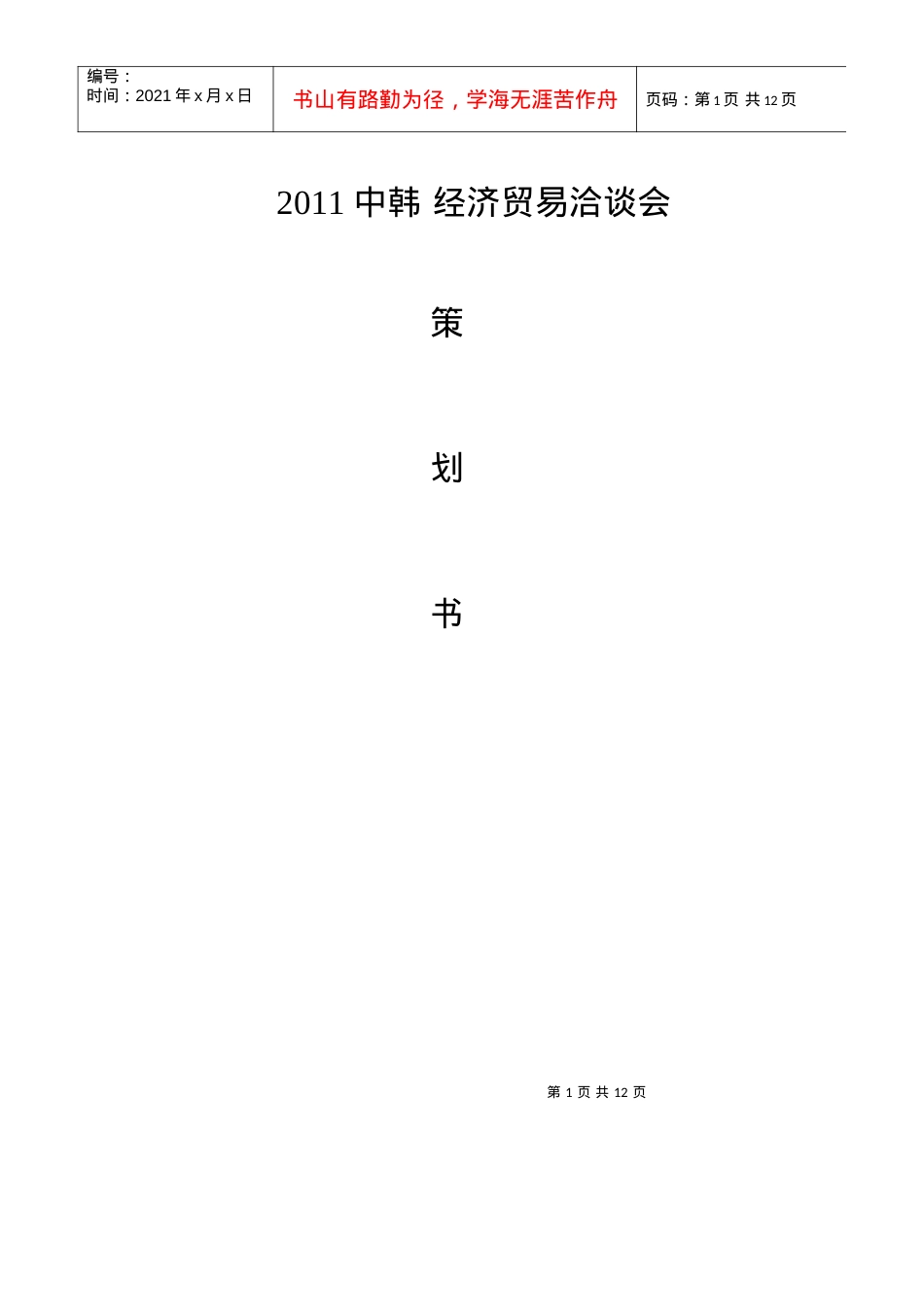 XXXX 中韩 经济贸易洽谈会.docx_第1页
