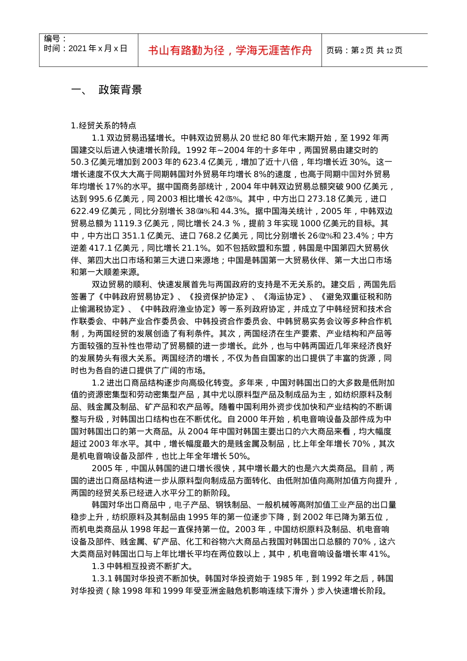 XXXX 中韩 经济贸易洽谈会.docx_第2页