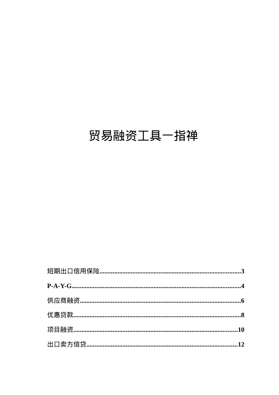 XXXX0226 贸易融资工具介绍.docx_第1页