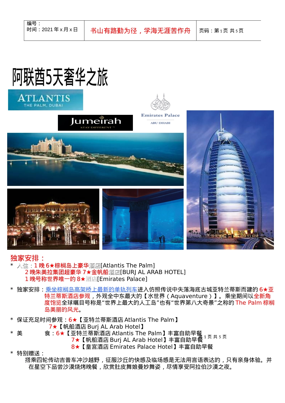 2晚7金帆船酒店1晚6Atlantis酒店1晚8皇宫酒店.docx_第1页