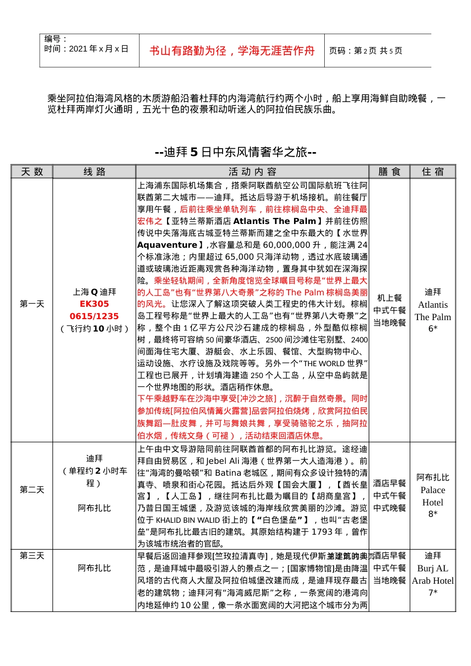 2晚7金帆船酒店1晚6Atlantis酒店1晚8皇宫酒店.docx_第2页