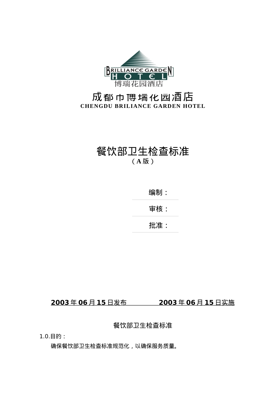 03餐饮部卫生检查标准.docx_第1页