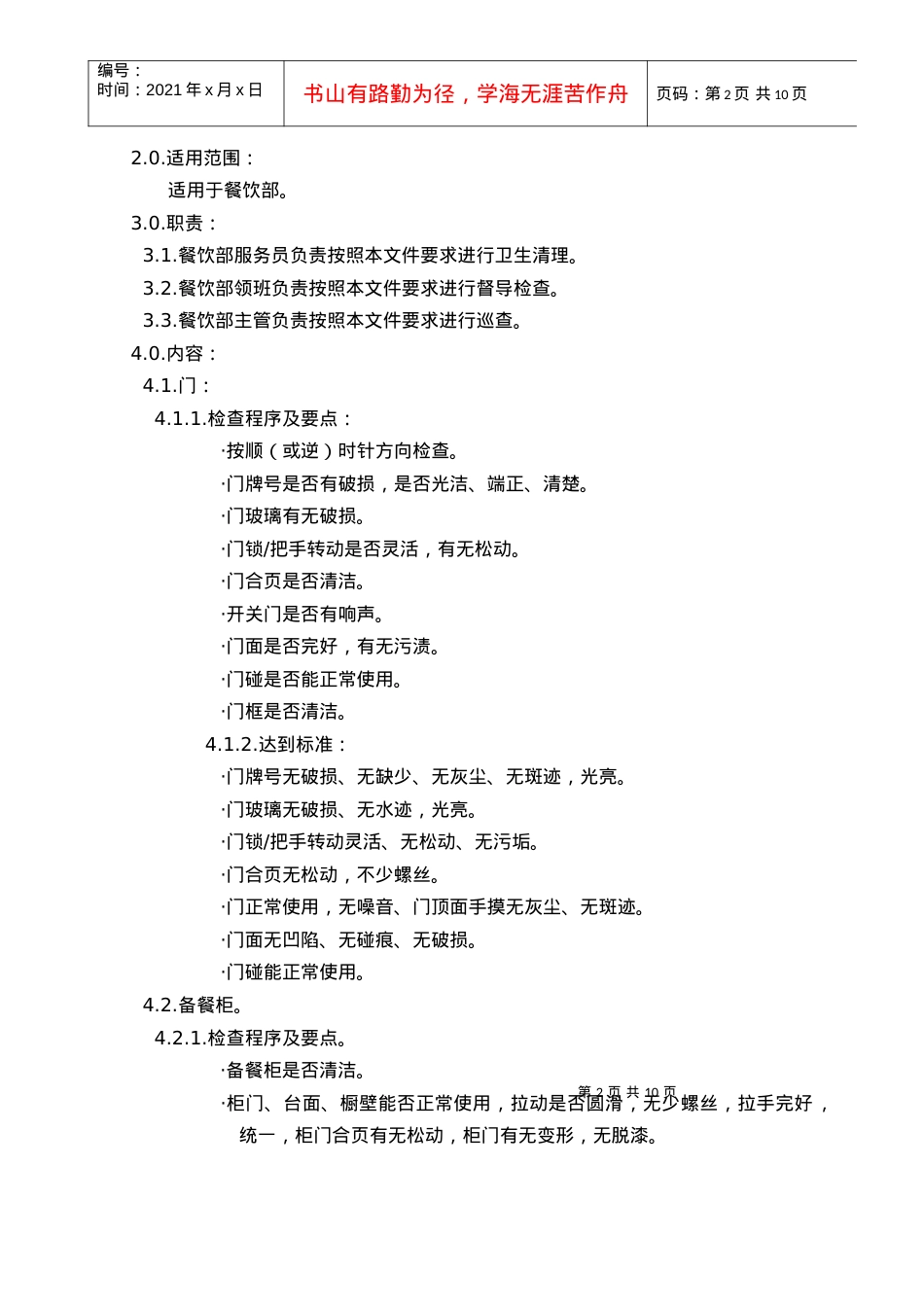 03餐饮部卫生检查标准.docx_第2页