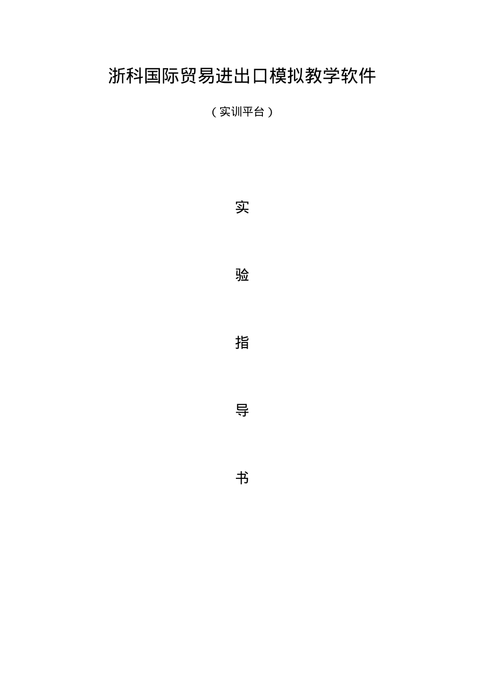 XXXX830浙科国贸贸易进出口实验指导-实训平台.docx_第1页