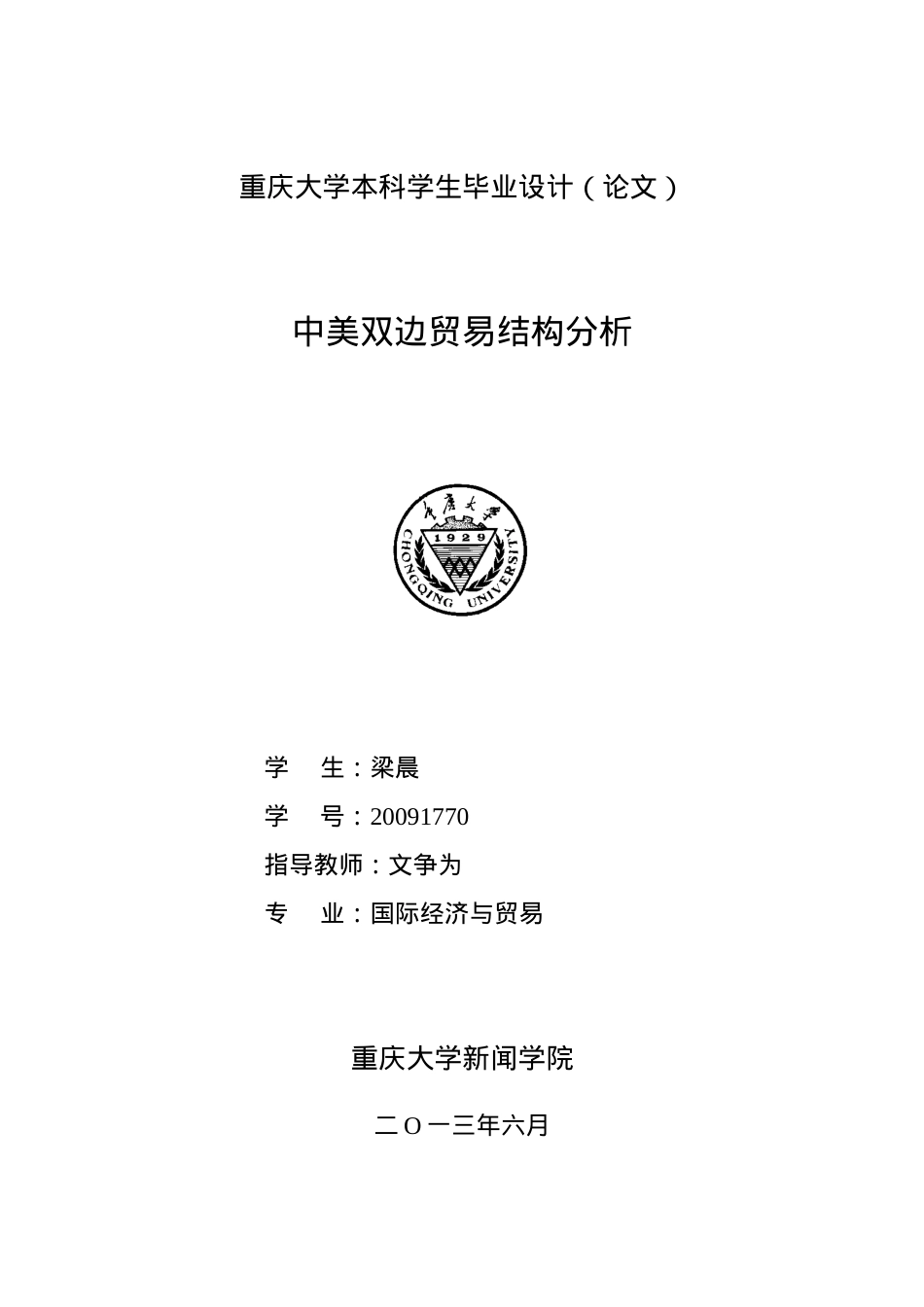 XXXX1770_梁晨_中美双边贸易结构分析.docx_第1页