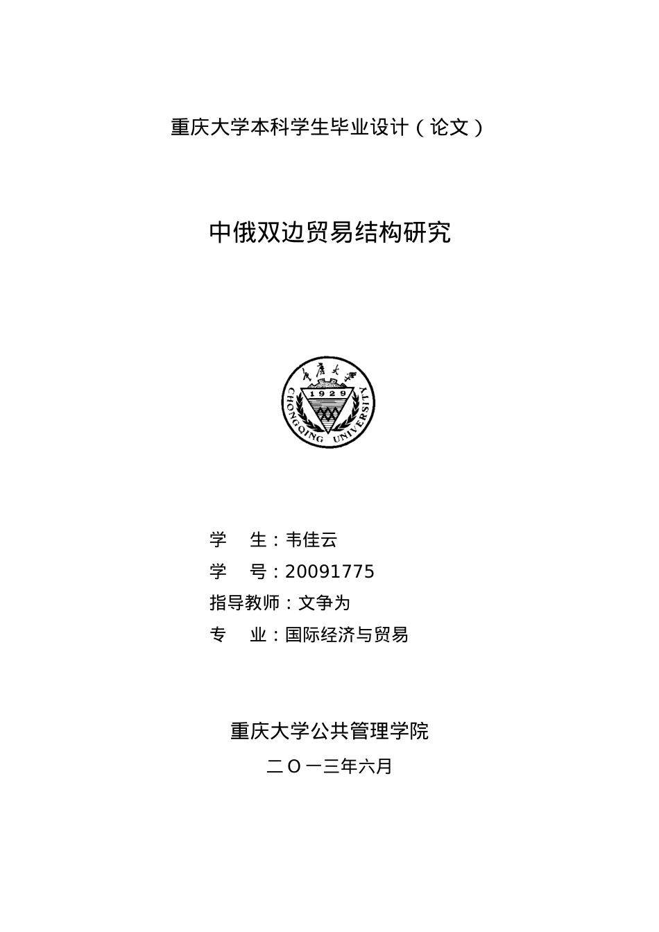XXXX1775_韦佳云_中俄双边贸易结构研究.docx_第1页
