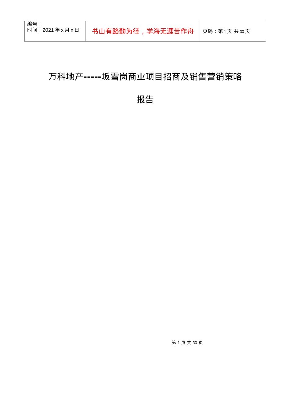 XX商业项目招商及销售营销策略报告.docx_第1页