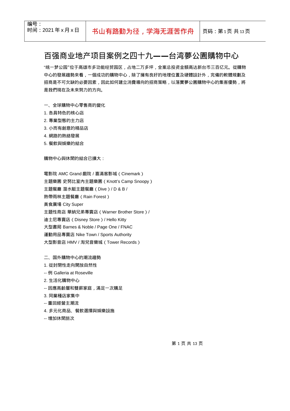 百强商业地产项目案例之四十九--台湾梦公园购物中心.docx_第1页