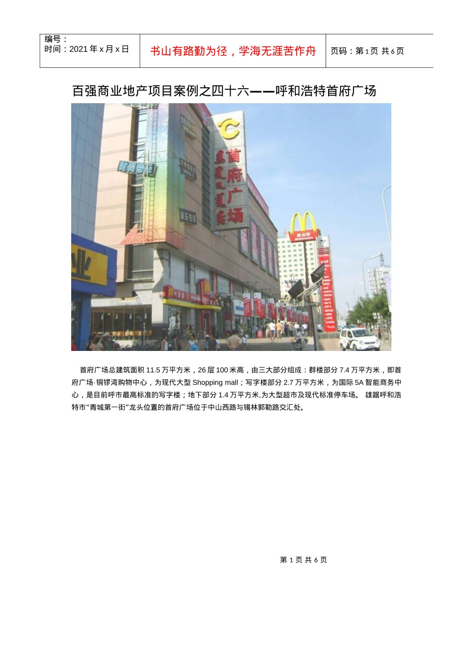 百强商业地产项目案例之四十六--呼和浩特首府广场.docx_第1页