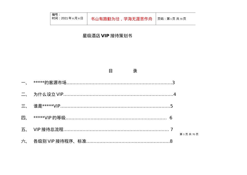 5星级酒店VIP接待.docx_第1页