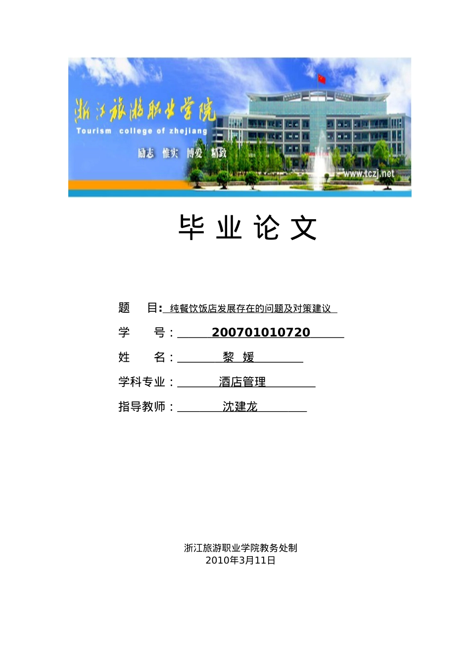 07管3-黎媛 纯餐饮饭店业发展存在的问题及对策建议XXXX0423.docx_第1页