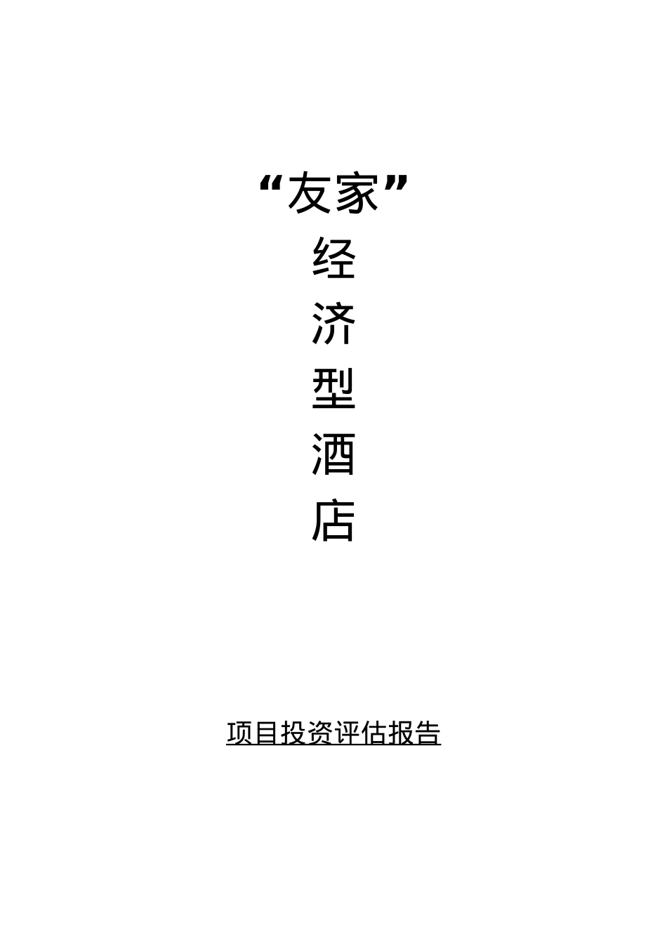 07土木五第一小组“友家”经济型酒店项目.docx_第1页