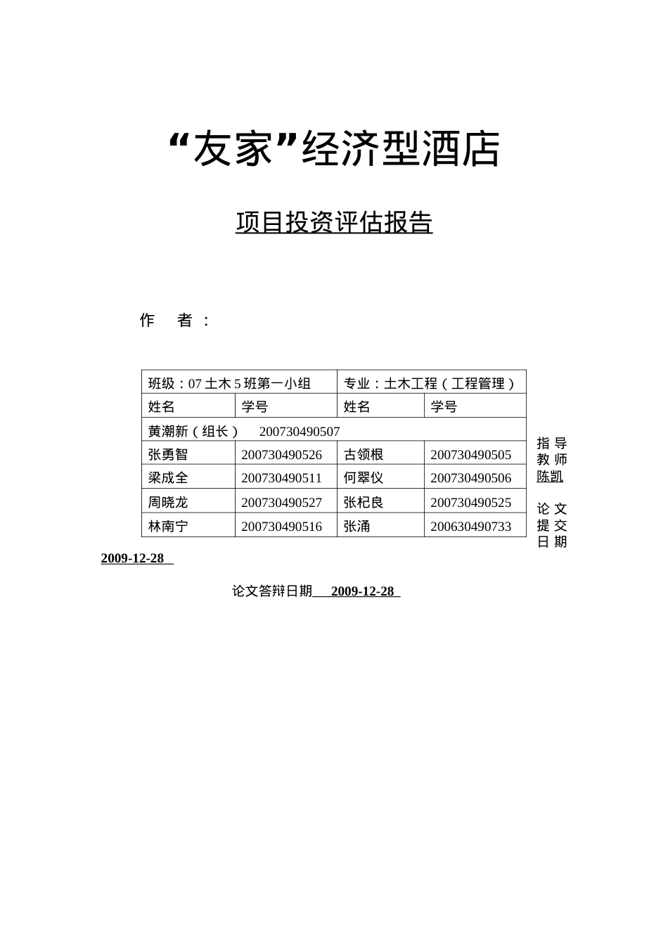 07土木五第一小组“友家”经济型酒店项目.docx_第2页