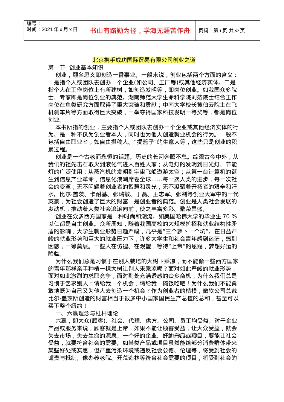 北京携手成功国际贸易有限公司创业之道.docx_第1页