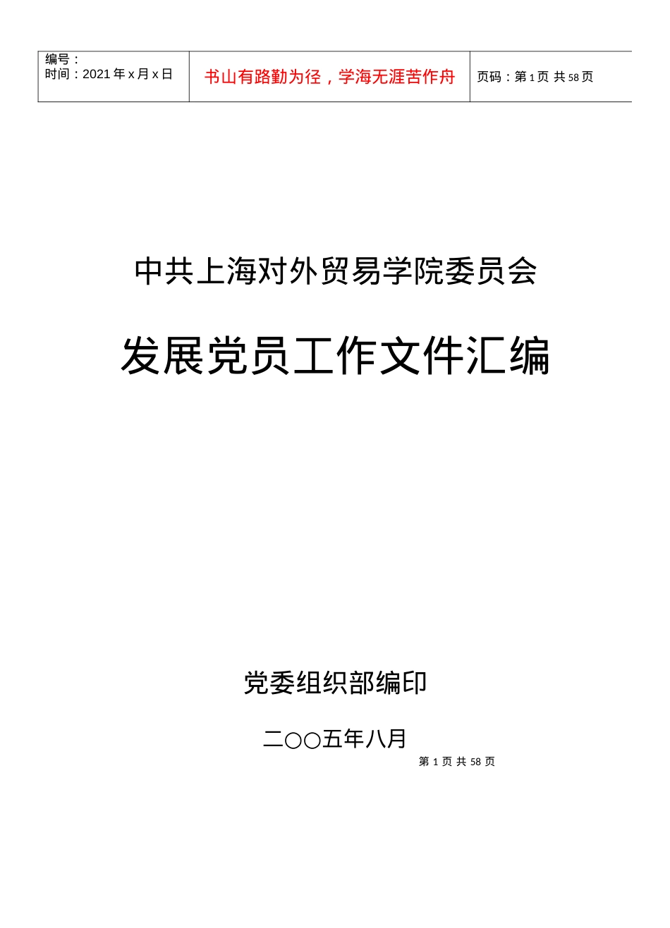 查看全文-中共上海对外贸易学院委员会.docx_第1页