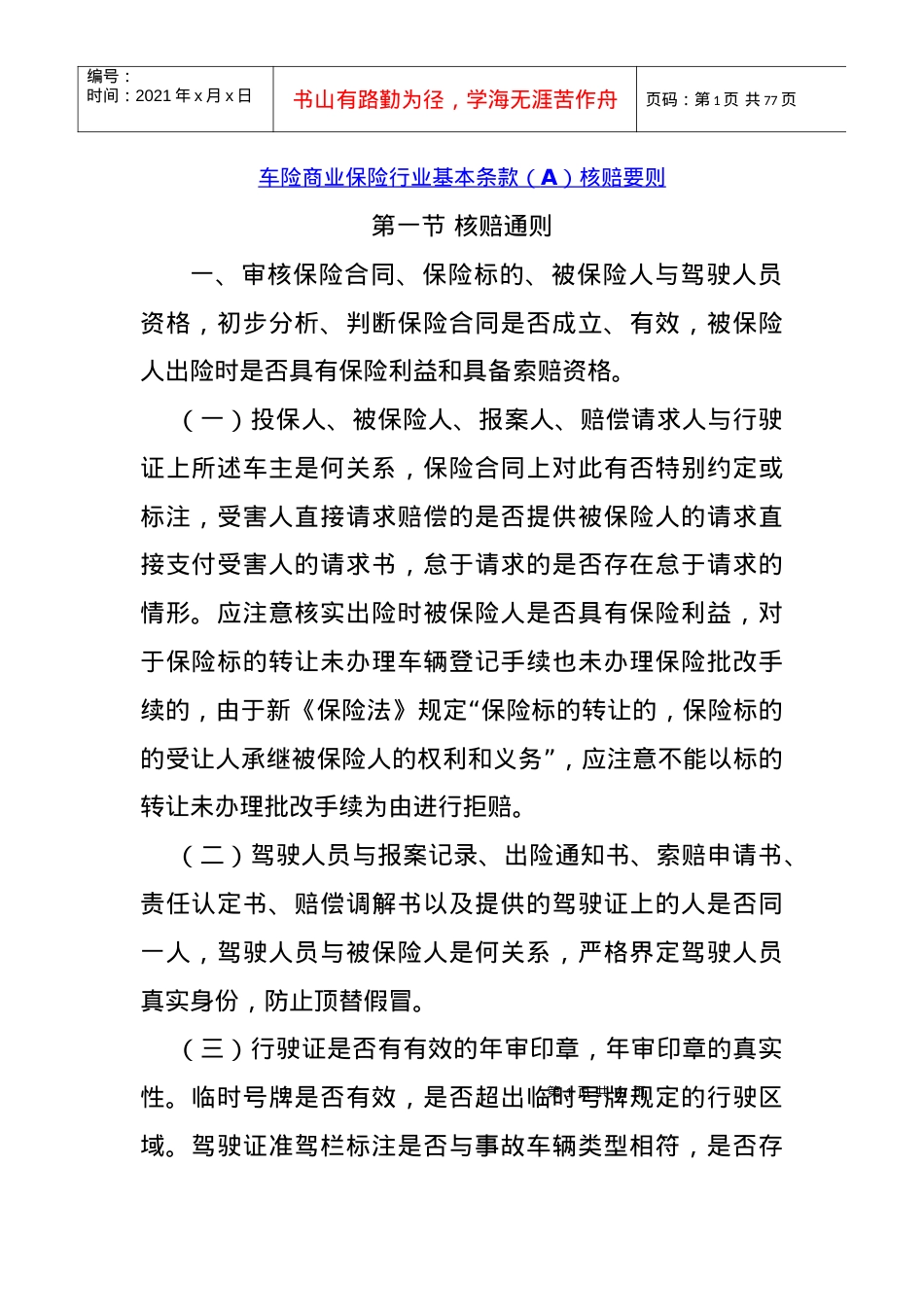 车险商业保险行业基本条款.docx_第1页