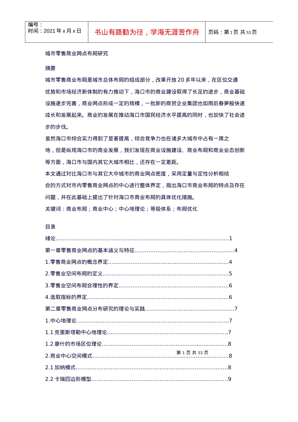 城市零售商业网点布局研究.docx_第1页