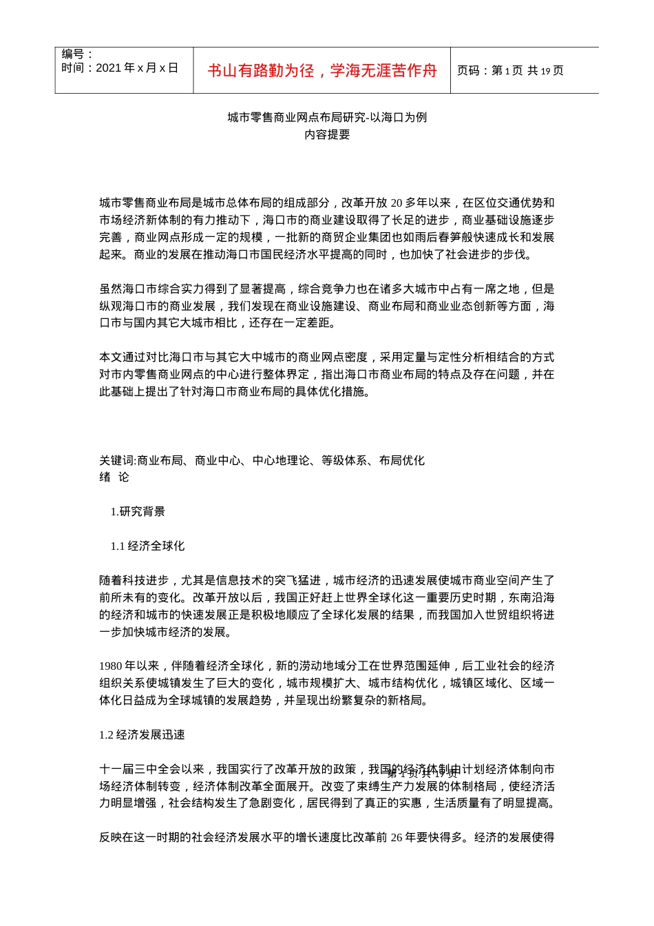 城市零售商业网点布局研究——以海口为例.docx_第1页