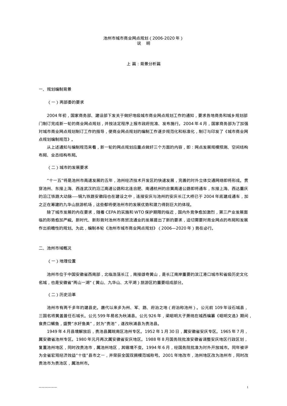 城市商业网点规划说明.docx_第1页