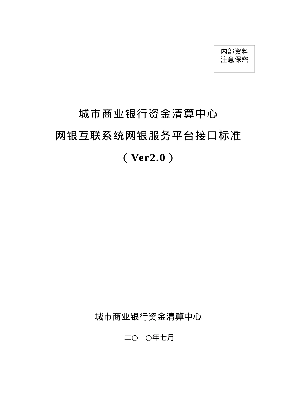 城市商业银行资金清算中心电子银行接口标准.docx_第1页