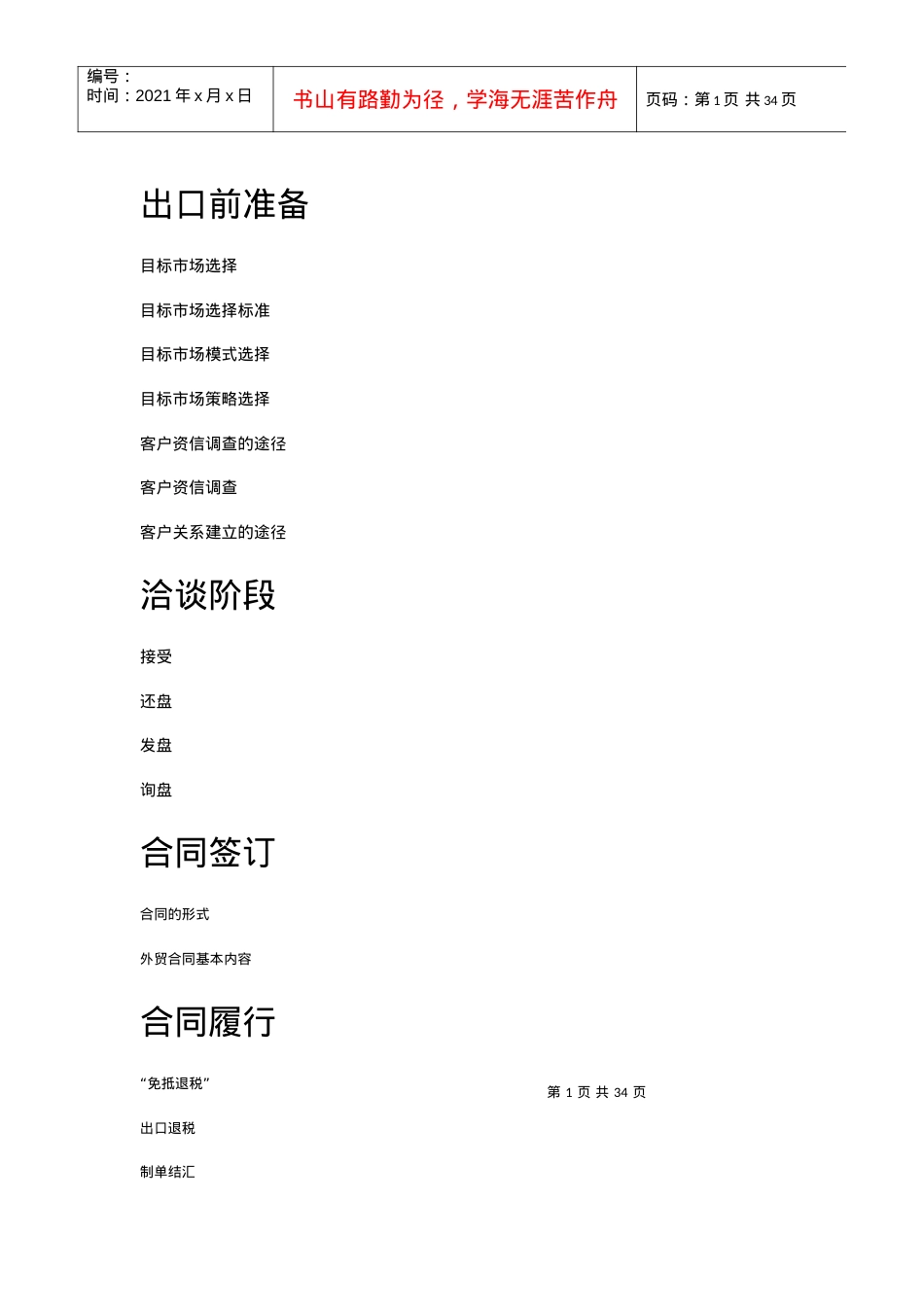 出口贸易的准备与洽谈.docx_第1页