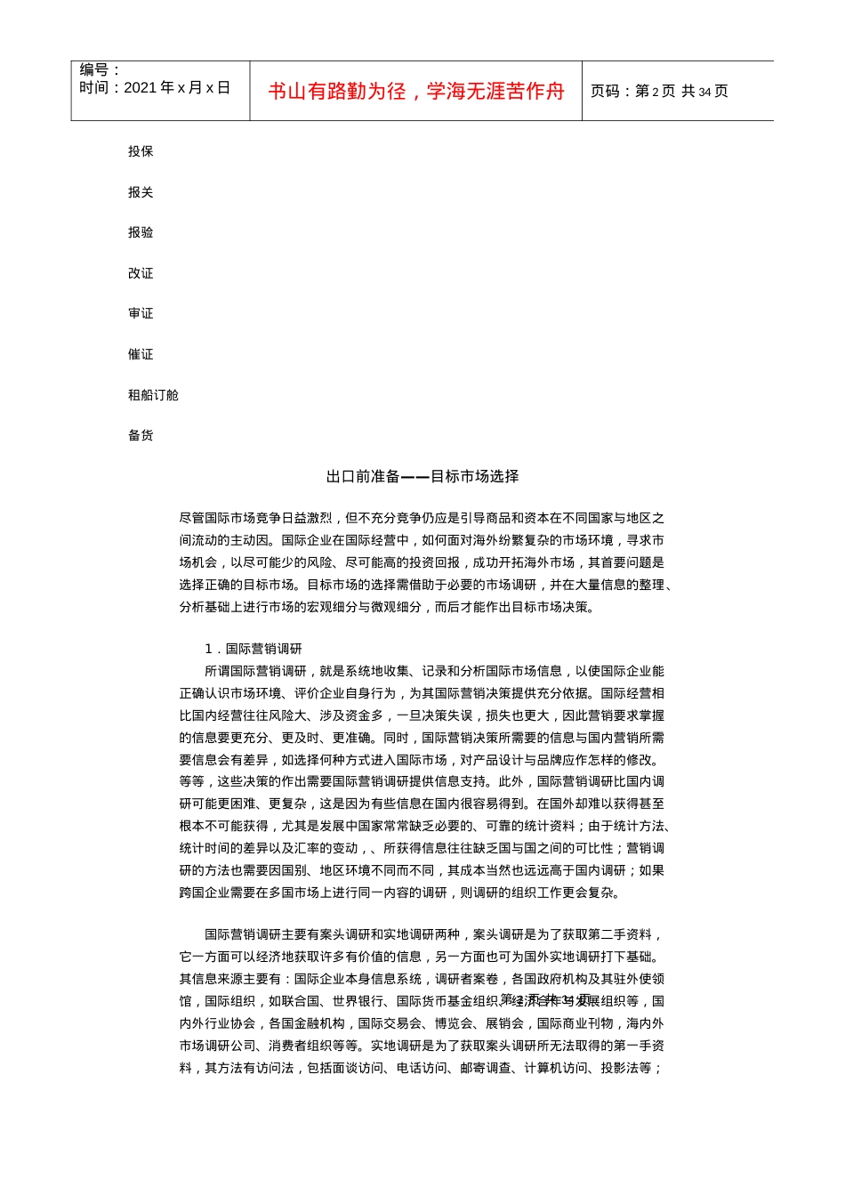 出口贸易的准备与洽谈.docx_第2页